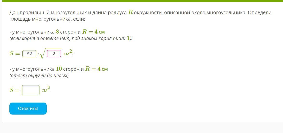 Данный как правильно. Дан правильный многоугольник и длина радиуса r. У многоугольника 8 сторон и r 16 см. У многоугольника 6 сторон и r 6 см если корня в ответе нет. - У многоугольника 10 сторон и r= 10 см (ответ округли до целых). S= см2..