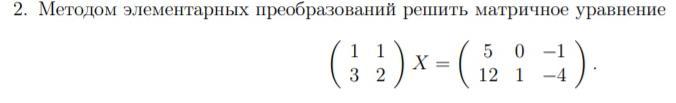 Решить матричное уравнение. Решить матричное уравнение методом элементарных преобразований. Решение матричных уравнений методом элементарных преобразований. Решить матричное уравнение, используя элементарные преобразования.. Решить матричное уравнение AXA.