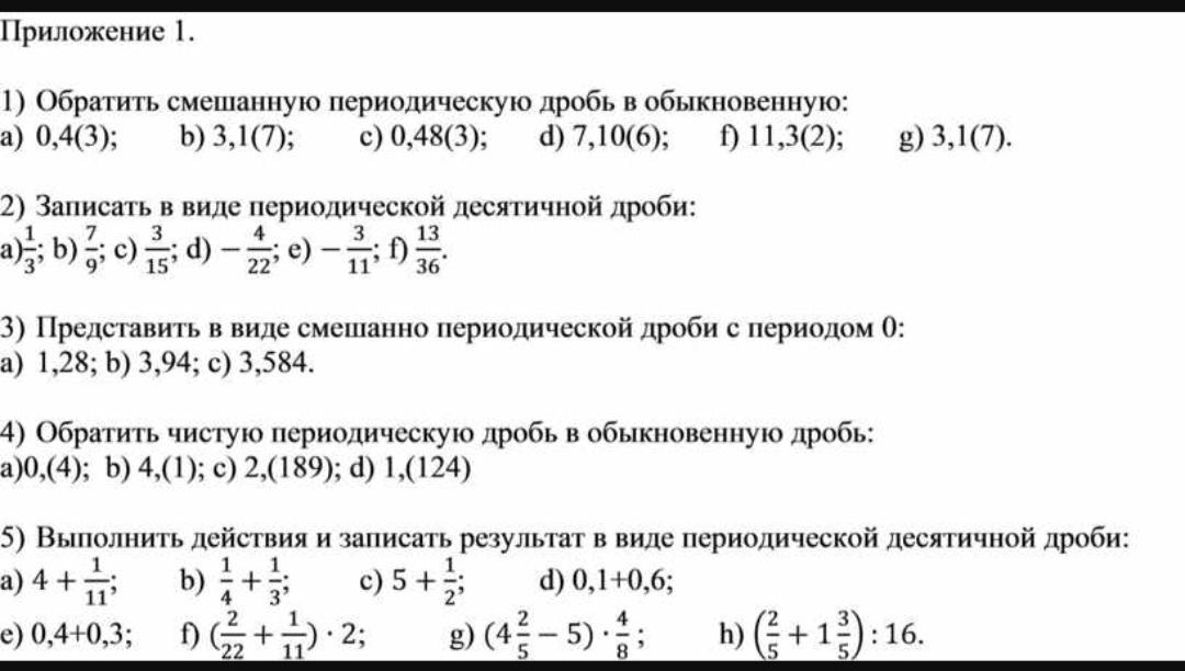 Периодически десятичная. Периодическая дробь 6 класс задания. Периодические дроби в обыкновенные задания.