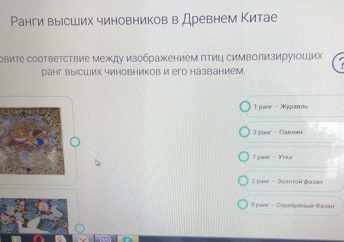 Сбросить ответы сохранить и перейти. Ранги высших чиновников в древнем Китае. Установите соответствие между птицами. Установите соответствие между изображением.