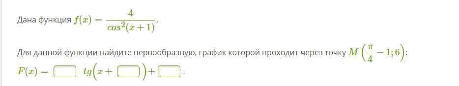 Найдите первообразную график которой проходит. Найдите первообразную функции график которой проходит через точку. Для функции Найдите первообразную график которой проходит. Первообразная график которой проходит через точку. Дана функция 4/cos^2(x+2) найти первообразную.