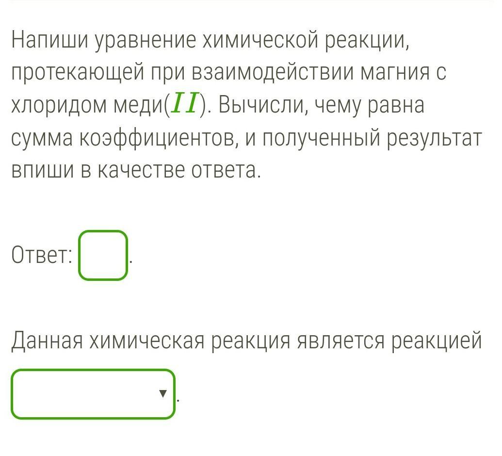 Составьте уравнение протекающей реакции. Напиши уравнение химической реакции протекающей при взаимодействии. Составь уравнение химической реакции протекающей при взаимодействии. Хлорид меди и магний реакция. Магний и хлорид меди 2.