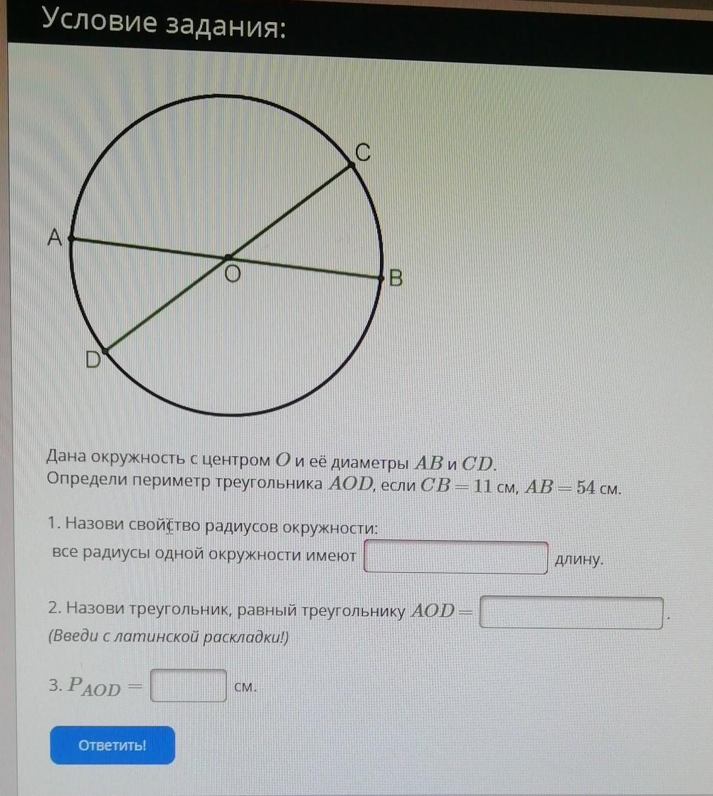 Проведите диаметр окружности 6 см. Ab и CD диаметры окружности с центром o. Периметр окружности и ее диаметр. Диаметр окружности с центром о. Аб и ЦД диаметры окружности с центром о.