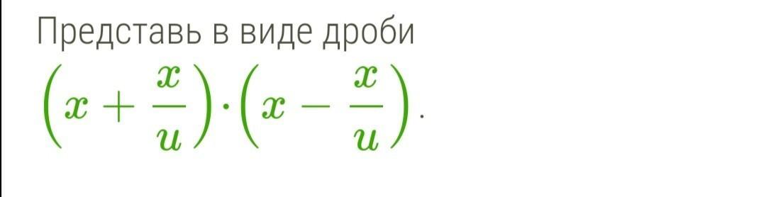 9 представить в виде дроби. Представьте в виде дробей 63y5.