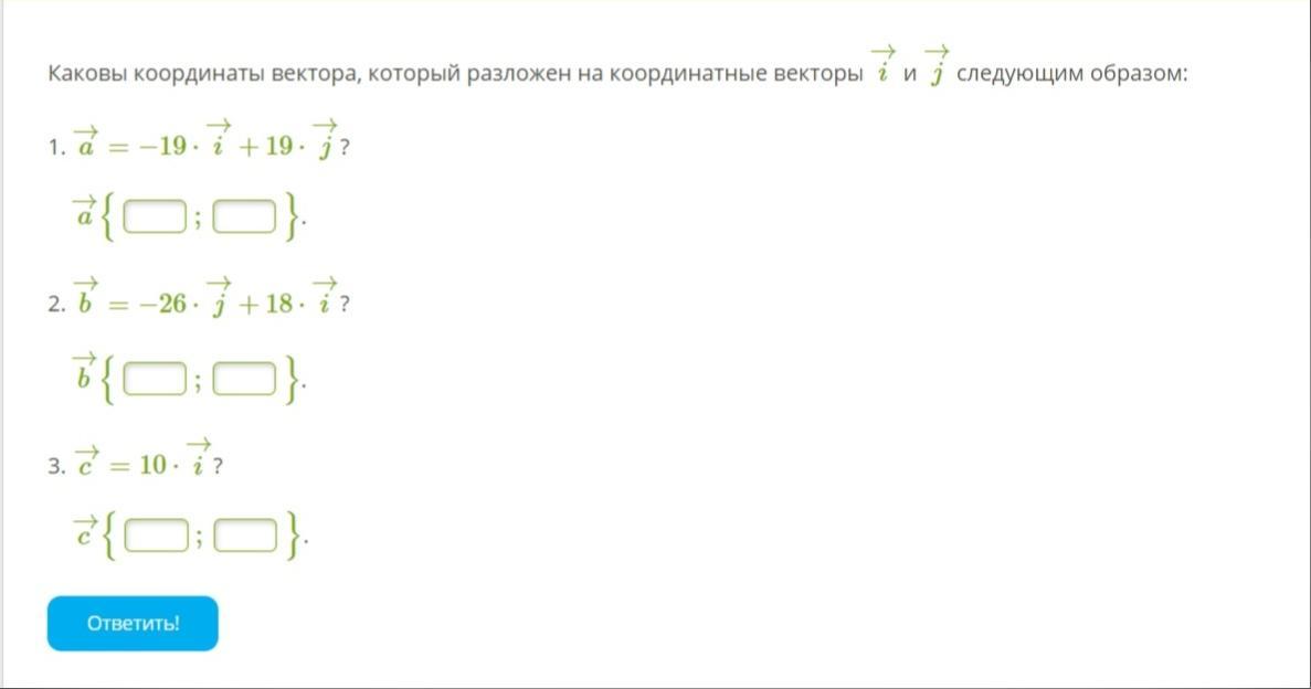 Следующим образом 1. Каковы координаты вектора. Каковы координаты вектора который разложен. Каковы координаты вектора который разложен на координатные векторы. Каковы координаты вектора а 7i-j.