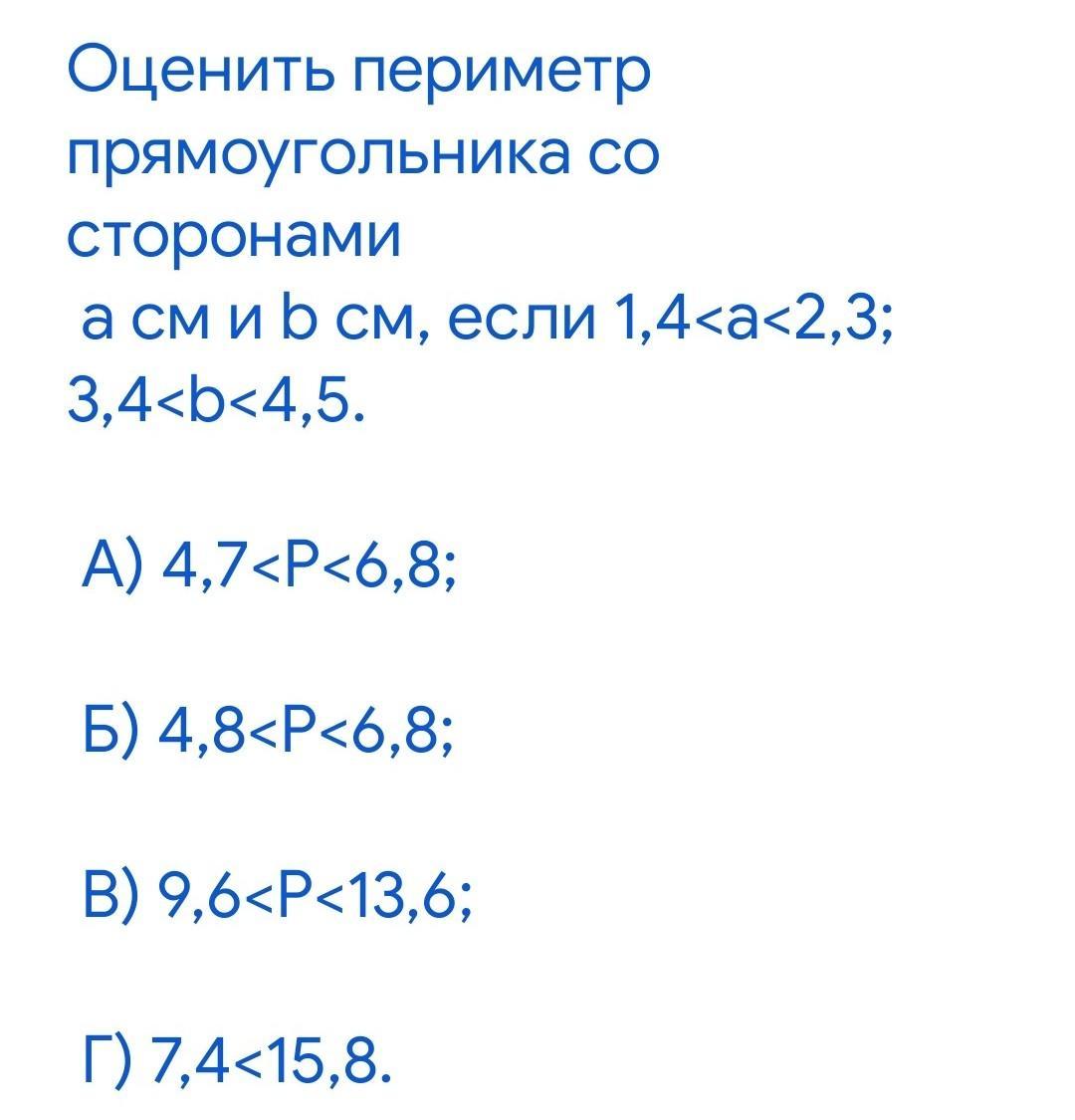 Оцените п. Оцените периметр прямоугольника со сторонами m и n, если 3 < m < 7 и 1 < n < 4..