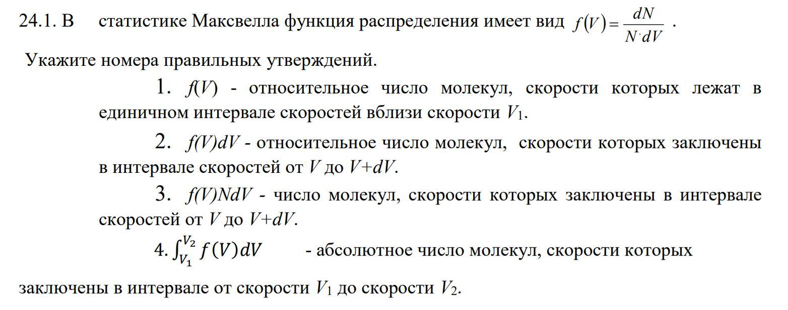 Номера правильных утверждений. В статистике Максвелла функция распределения имеет вид. Функция Максвелла имеет ви. Утверждения Максвелла функции распределения. Число молекул Относительная скорость которых Максвелл.