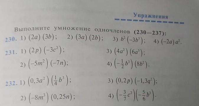 Выполните умножение одночленов. 1. Выполните умножение одночленов:. Выполните умножение одночленов 7 класс. Выполните умножение одночленов 230-237.