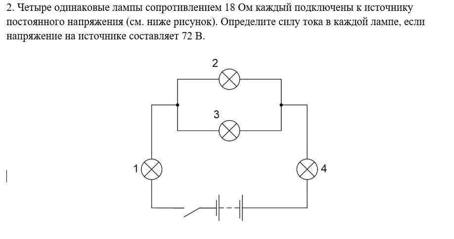 Определите сопротивление лампы. Четыре лампы подключенные к источнику постоянного напряжения. Подключение лампы к источнику. Четыре лампы сопротивлением. Четыре одинаковые лампы.