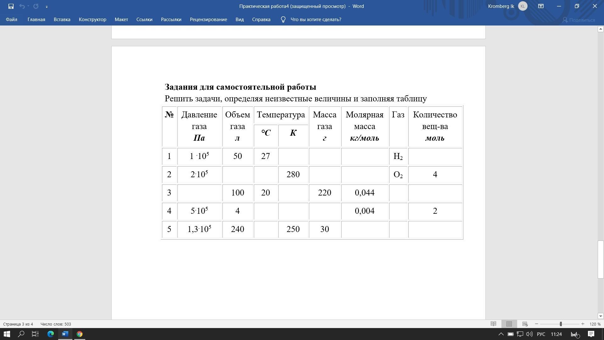 Для указанных в таблице определите. Решить задачи определяя неизвестные величины и заполняя таблицу. Заполните таблицу определите неизвестные величины. Определите неизвестную величину. Решать задачи определить неизвестную величину и заполнения таблицу.