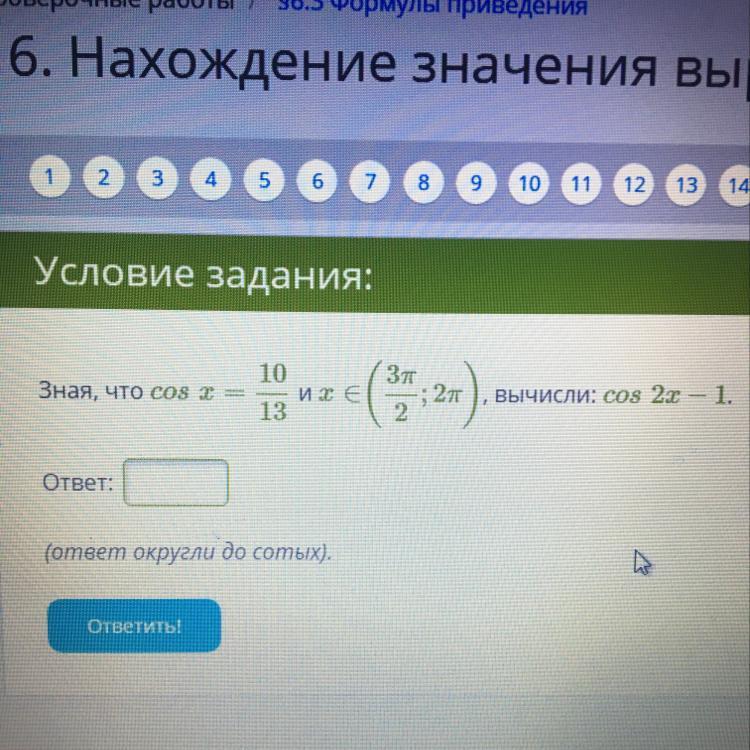 Зная что 1 4. X-1 ответ. Вычисли и округли до. Зная, что cosx=7/13 и x∈(3π/2;2π), вычисли: cos2x−4,3. Зная, что cosx=8/13 и x∈(3π/2;2π), вычисли: cos2x−3,9.