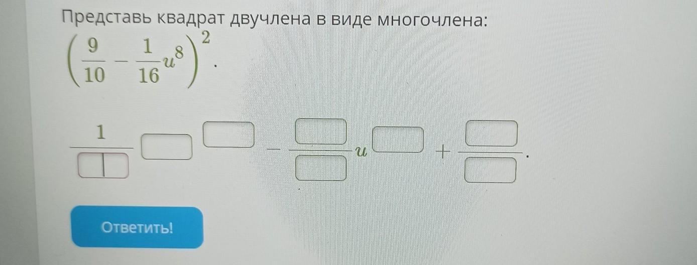 10 c 2 представить в виде многочлена. Представьте квадрат двучлена в виде многочлена. Тренажер квадрат двучлена. Представь квадрат двучлена в виде многочлена калькулятор дробь. Выражение противоположное квадрату двучлена.