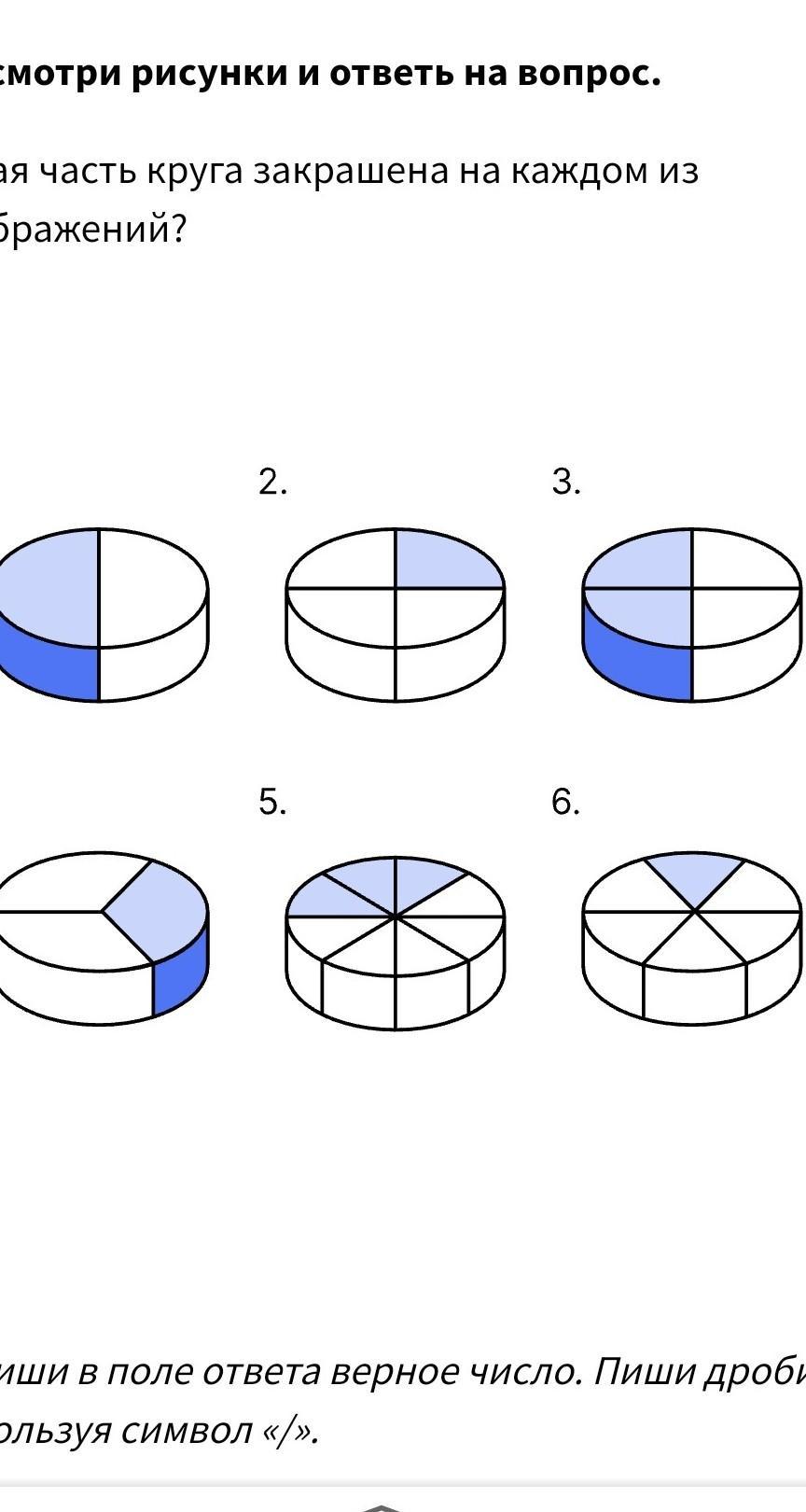 Какая часть круга закрашена на каждом из изображений