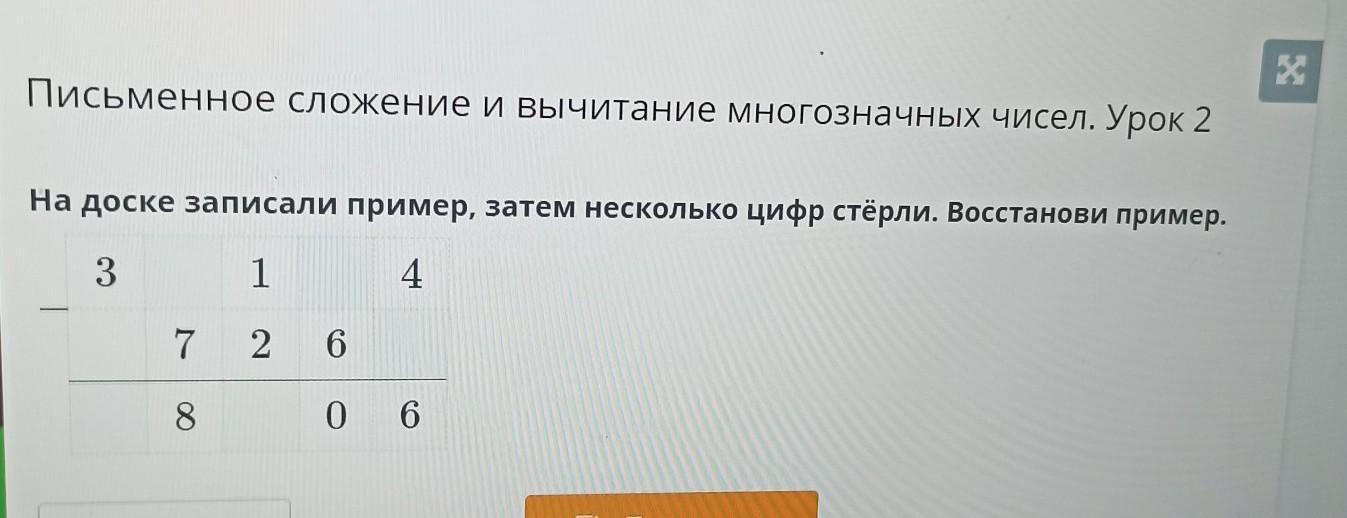 Запишите 2 натуральных числа. Восстанови примеры. Восстанови стертые цифры. На доске записан пример подчеркнуть. На доске были написаны числа а б с их стерли 2006.