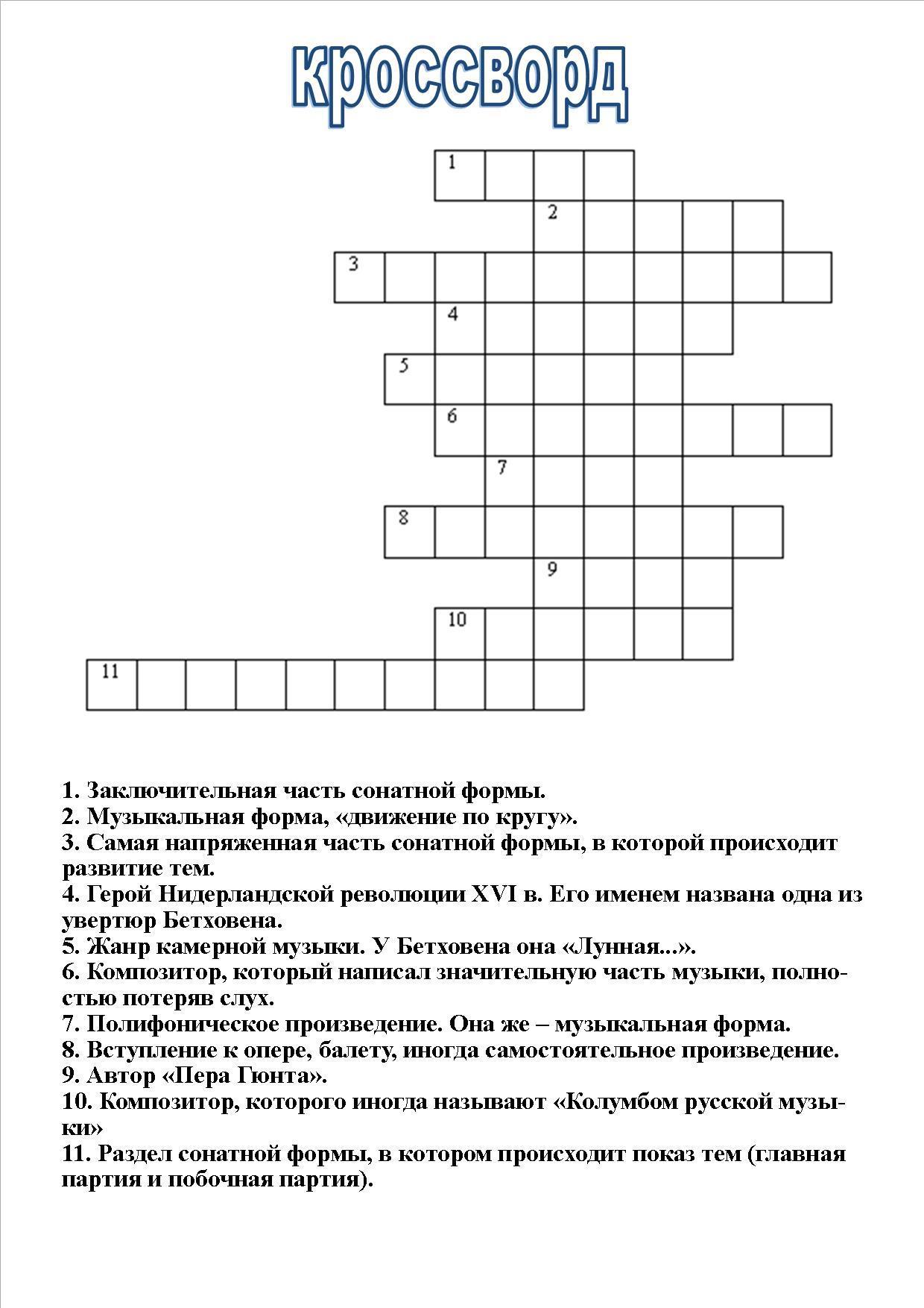 Кроссворд 30. Кроссворд по теме Сонатная форма. Музыкальные формы кроссворд. Заключительная часть сонатной формы кроссворд. Кроссворд по теме основные музыкальные формы.