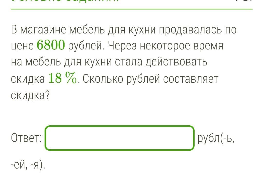 4 20 сколько в рублях. В магазине мебель для кухни продавалась по цене 6800 рублей. Сколько составляет скидка.