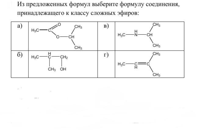 Из предложенных формул выберите формулы кислот. Из предложенных формул выберите формулы. Формула химических соединений сложный эфир. Формулу вещества принадлежащего классу сложных эфиров. Выберите формулу сложного эфира.