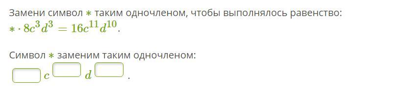 Замените таким одночленом чтобы выполнялось равенство