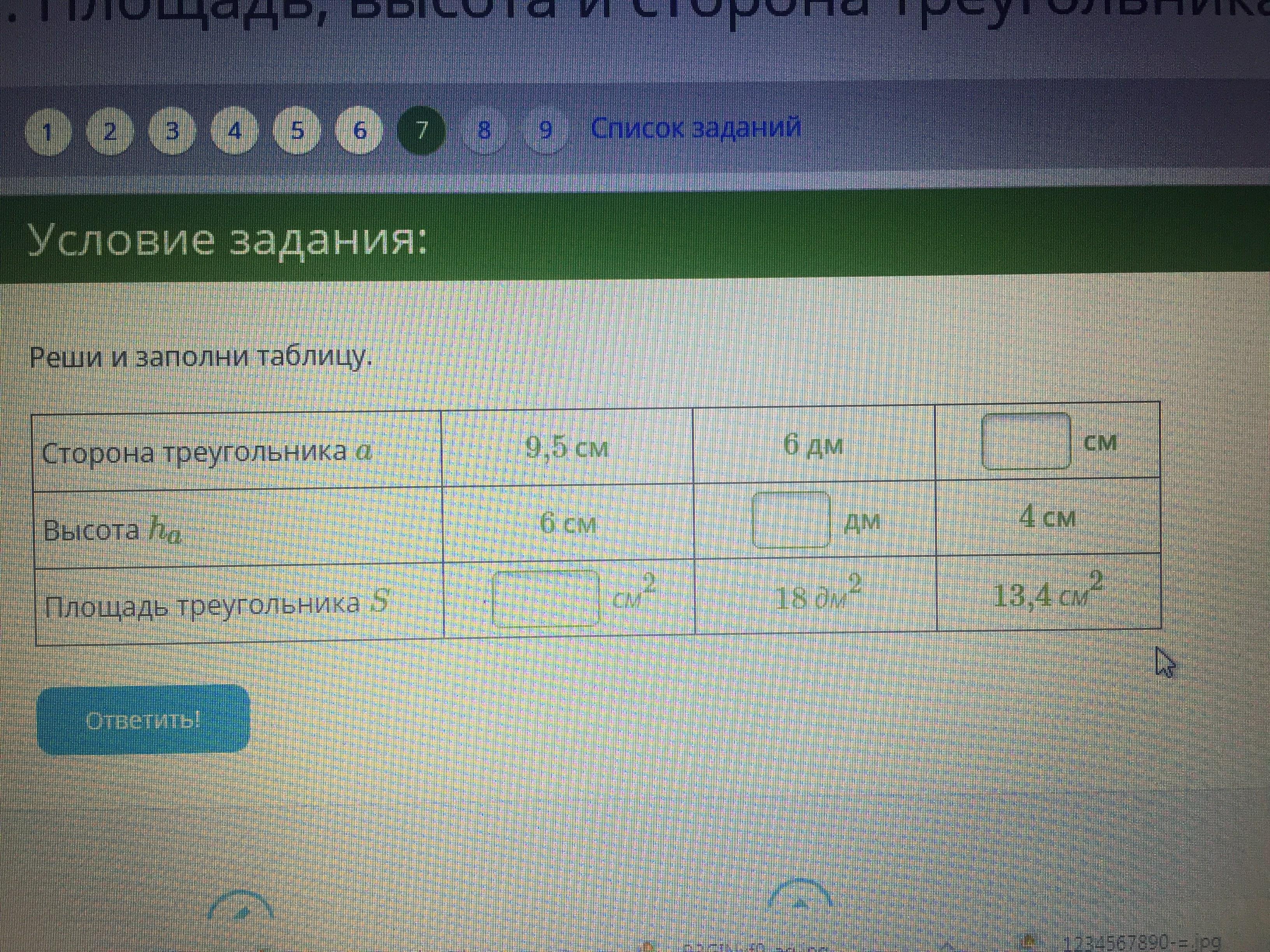 Ответы по м 4. Реши и заполни таблицу сторона треугольника a. Реши и заполни таблицу сторона треугольника a высота. Реши и заполни таблицу сторона треугольника a 9.9 мм. Реши и заполни таблицу. Сторона треугольника a 9,2 см 9дм мм.