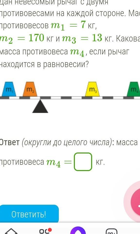 Невесомый рычаг находится. Дан невесомый рычаг с двумя противовесами на каждой стороне. Масса противовеса. M1 = 13 кг m2 = 2кг. Масса противовесов m1=5кг, m2=124кг, m3=19кг.