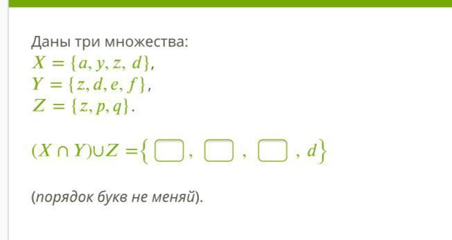 Даны три. Даны 3 множества. Даны 3 множества x y z. Даны три множества а(1,2,3,116). Даны множества u {a,b,c,d,e,f,p,q}.