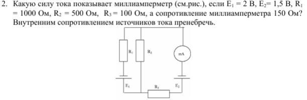 Амперметр с внутренним сопротивлением 3 ом. R1=1000 ом,r2=1ом r=?. Сопротивление миллиамперметра. Защита по току миллиамперметра. Какую силу тока показывает миллиамперметр в схеме если е1=2 в.