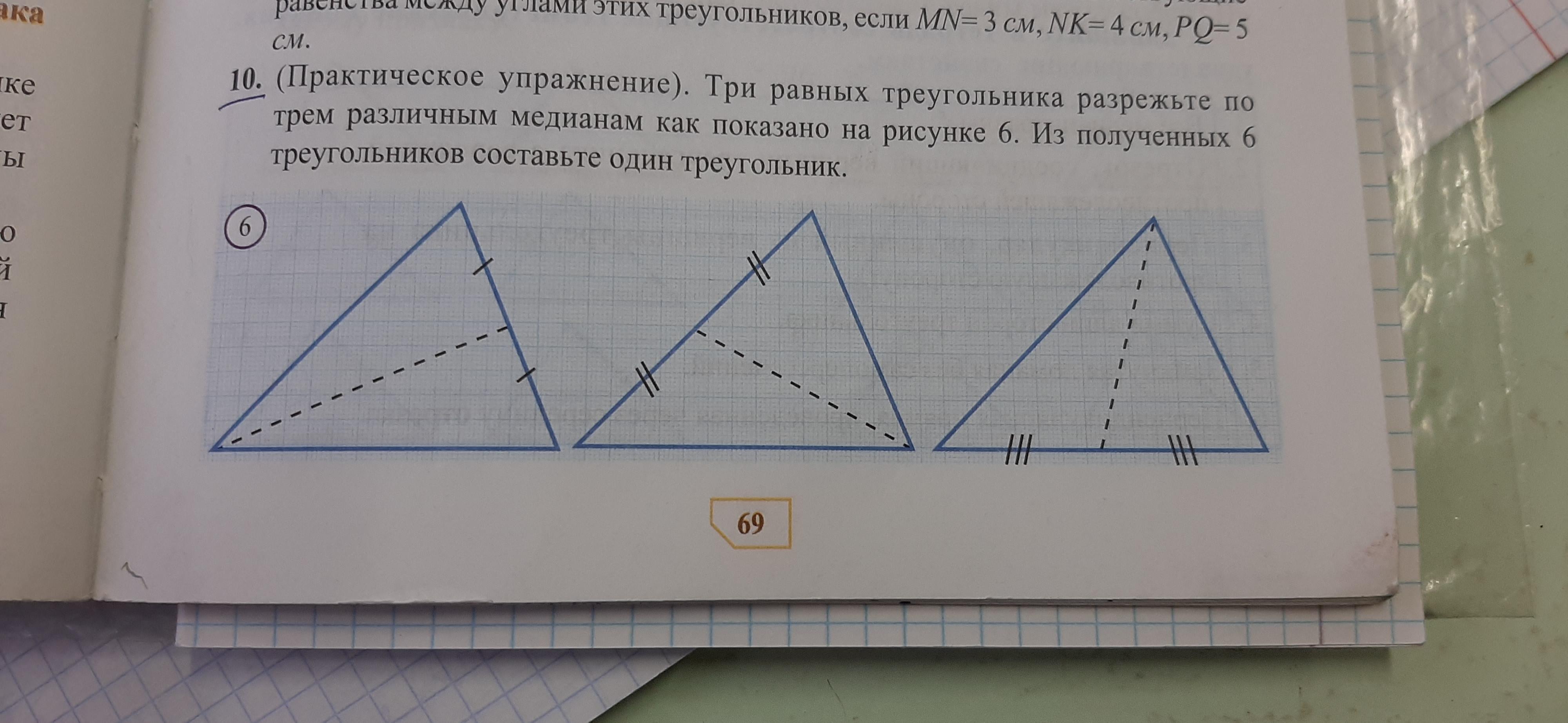 На рисунке 6 показан. Разрежь треугольник на 3 треугольника. Три одинаковых треугольника. Разрежь треугольник 2 Разрежь на 3 треугольника. Разрезать треугольник на три равных треугольника.