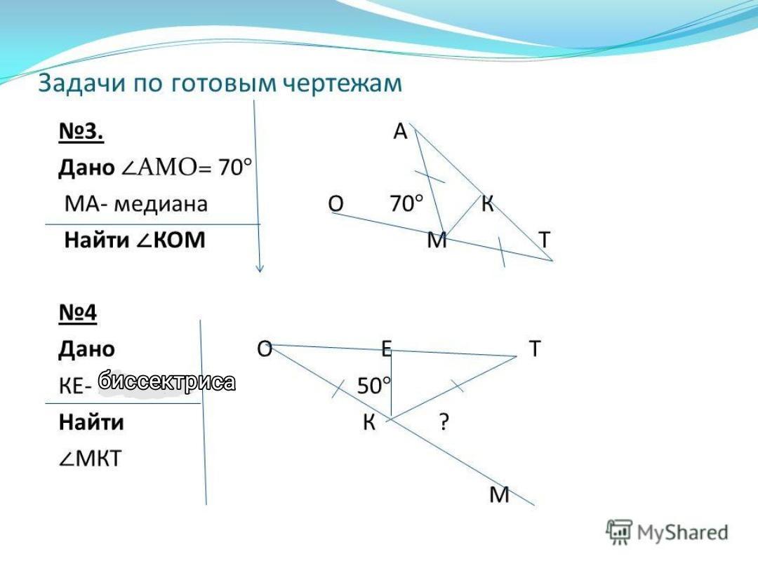 Дано найти углы. Биссектриса угла чертеж. Формула нахождения биссектрисы. Задачи по готовым чертежам биссектриса.