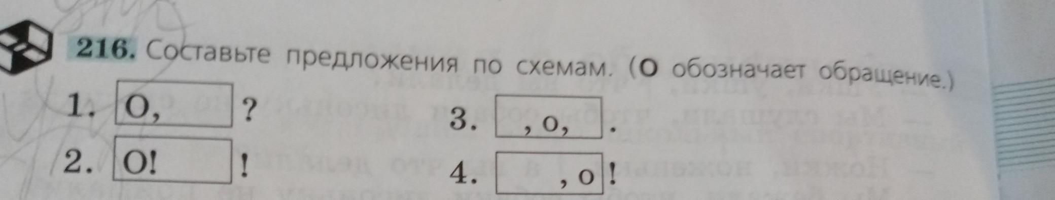 Составьте предложения по схемам о обозначает обращение упражнение 216