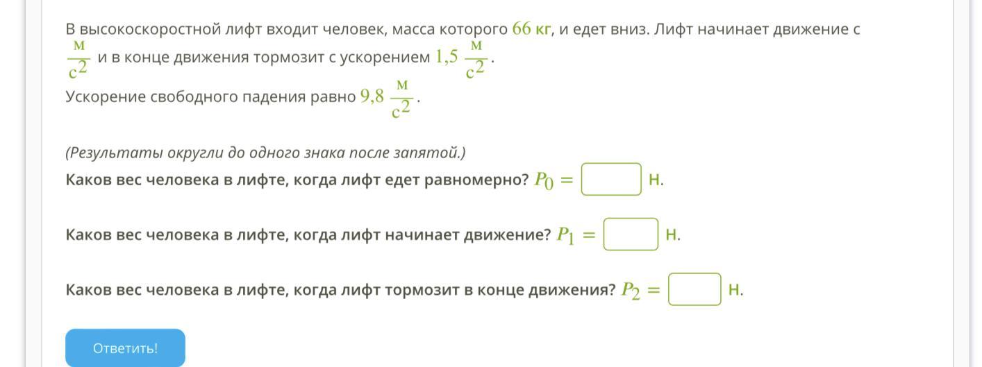 Определить вес лифта. В высокоскоростной лифт входит человек масса которого. Масса человека в лифте. Лифт начинает движение вниз с ускорением 2м/с2 чему равен. Лифт едет вверх ускорение.