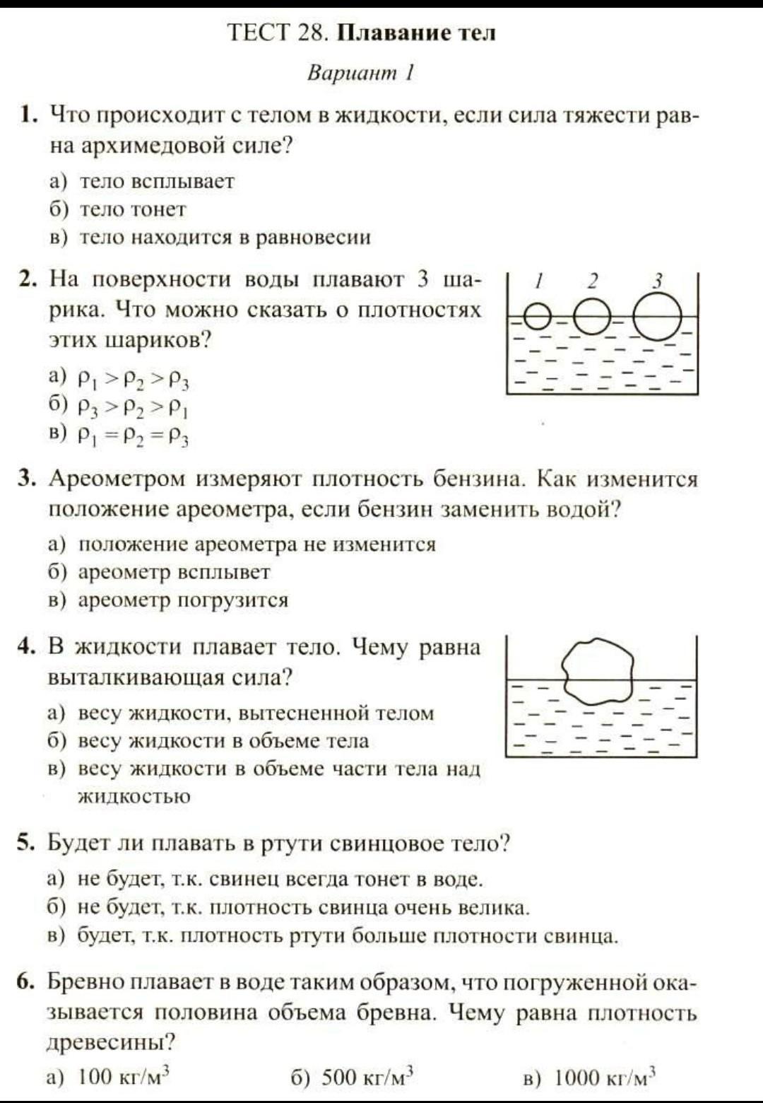 Архимедова сила 7 класс тест 1 вариант. Тест 28 плавание тел вариант 1. Тест 28 плавание тел вариант 1 ответы. Физика 7 класс тест 28 плавание тел ответы. Физика. 7 Класс. Тесты.