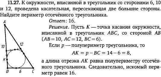 Периметр треугольника окружности. Касательная к окружности вписанной в треугольник. Вписанная окружность и касательная. Окружность вписанная в треугольник касательные. Периметр отсеченного треугольника.