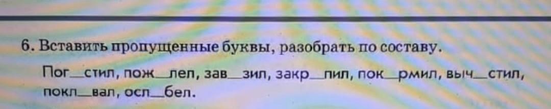 Состав слова погощу. Вставить пропущенные буквы разобрать по составу. Вставь пропущенные буквы разобрать слово по составу. Вставить пропущенные буквы разобрать по составу Погостил пожалел. Вставить пропущенные буквы ,разобрать по составу. (Погостил,).