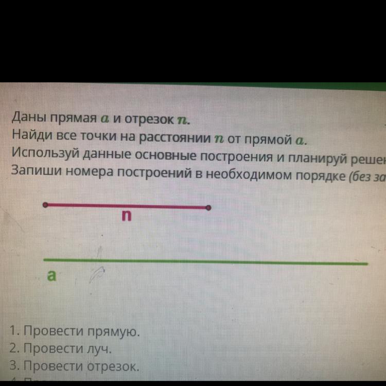 Проведите прямую и отрезки