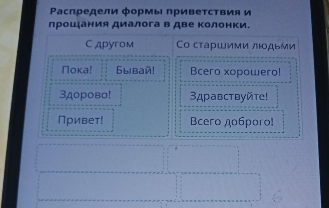 Распределите формы. Распределите в две колонки перечисленные ниже предметы. Распределите в 2 колонки перечисленные ниже предметы. Диалог в форме прощания. Формы приветствия здоров здорова.