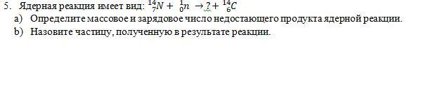 Определите второй продукт ядерной реакции 14 7 n 1 0 n. Укажите второй продукт ядерной реакции 14 7 n 1 0 n 14 6 c. Определите второй продукт ядерной реакции: * подпись отсутствует. 14 7n+ = 13 7 n +2 1 0n.