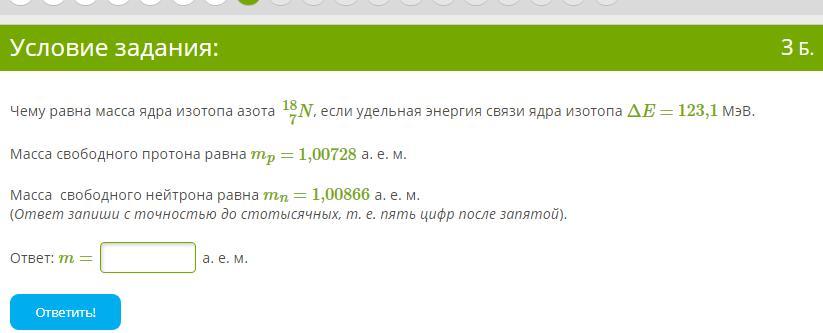 4 чему равна энергия масса. Чему равна масса ядра изотопа. Чему равна масса одного ядра. Удельная энергия связи ядра изотопа азота. Чему равна масса ядра изотопа фтора если Удельная.