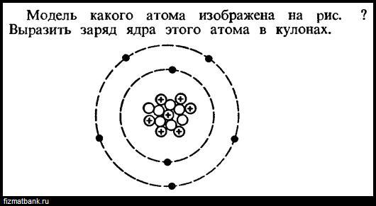 Модель какого атома изображена на рисунке 15 физика