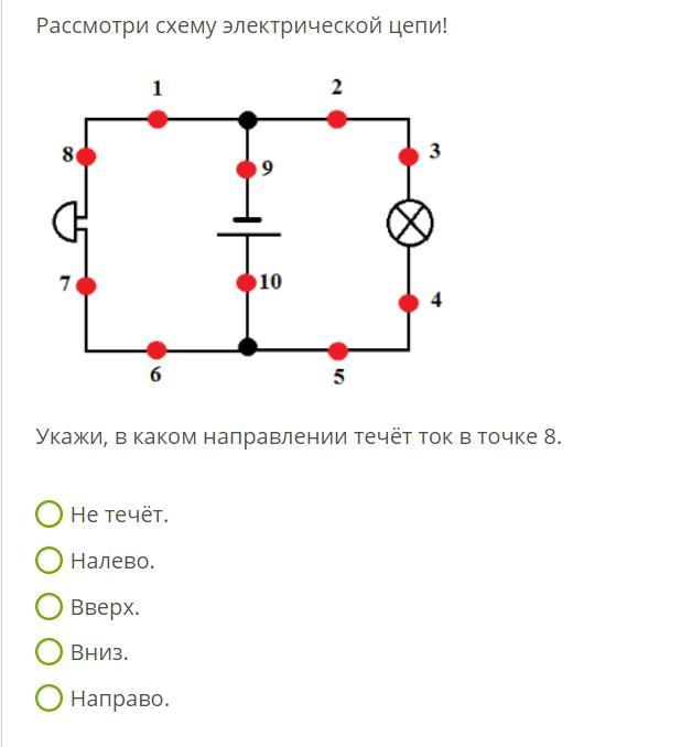 Рассмотри схему электрической цепи укажи в каком направлении течет ток в точке 5