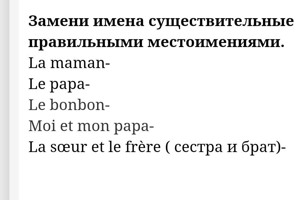 Имена собственные местоимения. Заменни имена существитильные место имениями здания. Не с притяжательными местоимениями пишется раздельно.