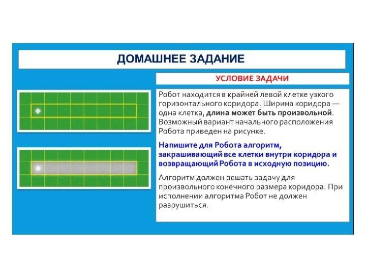 Вертикальные части ответы. Алгоритм для робота закрашивающего клетки. Робот находится в левой клетке горизонтального коридора. Робот находится в верхней клетке узкого горизонтального коридора. Алгоритм для робота коридор.