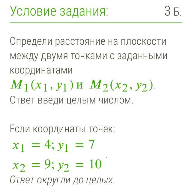 Определить значения двух точек. Определить расстояние между двумя точками на плоскости. Расстояние на плоскости между двумя точками с заданными координатами. Расстояние между точками с заданными координатами. Расстояние между двумя точками с заданными координатами.