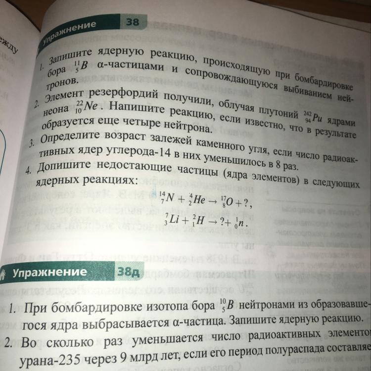 9 4 be 4 2 he. Определите недостающие частицы в ядерной реакции. Определите недостающую частицу. Запишите недостающую частицу. Определите недостающую частицу в следующих реакциях MN+.