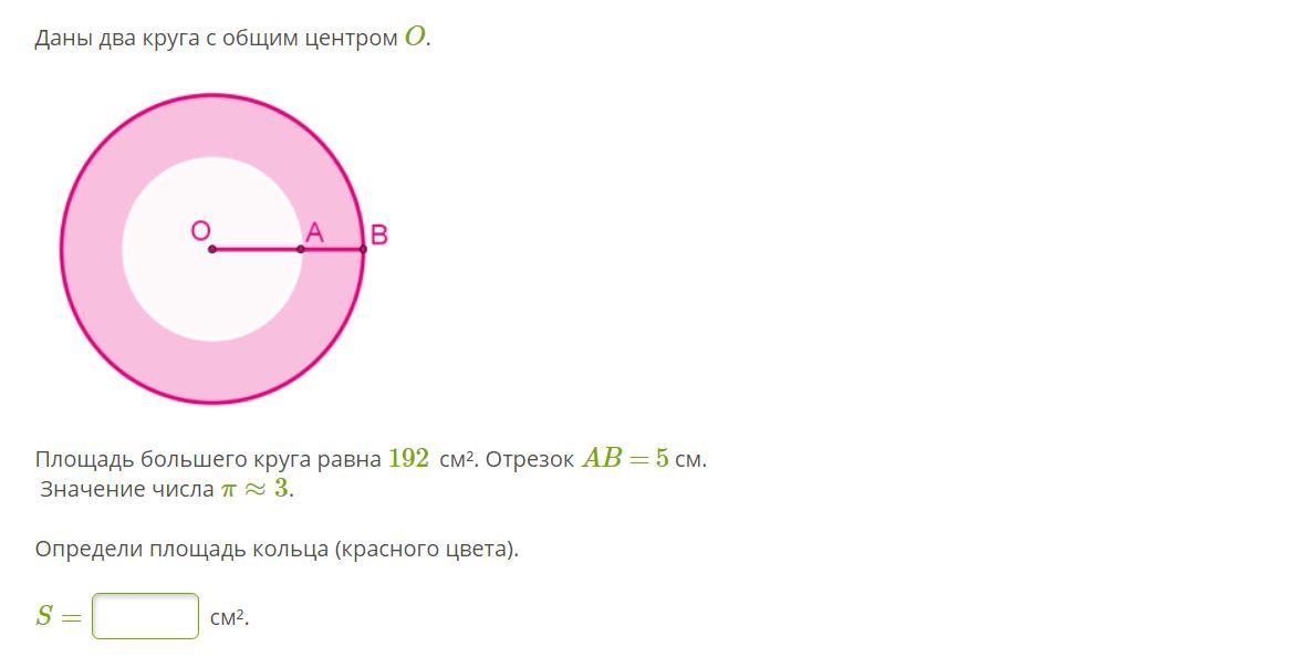 Площадь круга равна 12. Два круга с общим центром. Даны два круга с общим центром o. Даны два круга с общим центром.площ. Площадь меньшего круга.