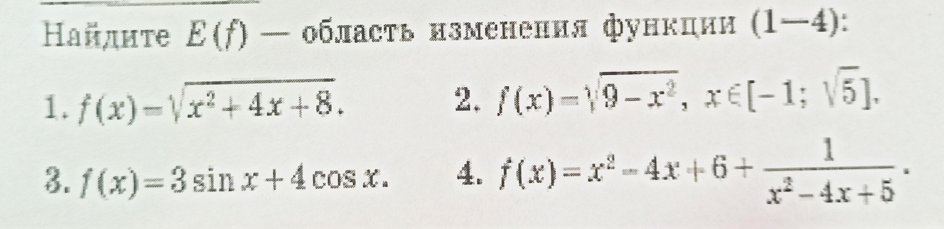 Область изменения. Найдите область изменения функции. Найти область изменения функции. Как найти область изменения функции. Как найти область изменения функции 11 класс примеры.