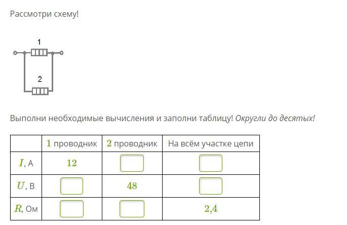 Рассмотри схему выполни необходимые вычисления и заполни таблицу округли до 10