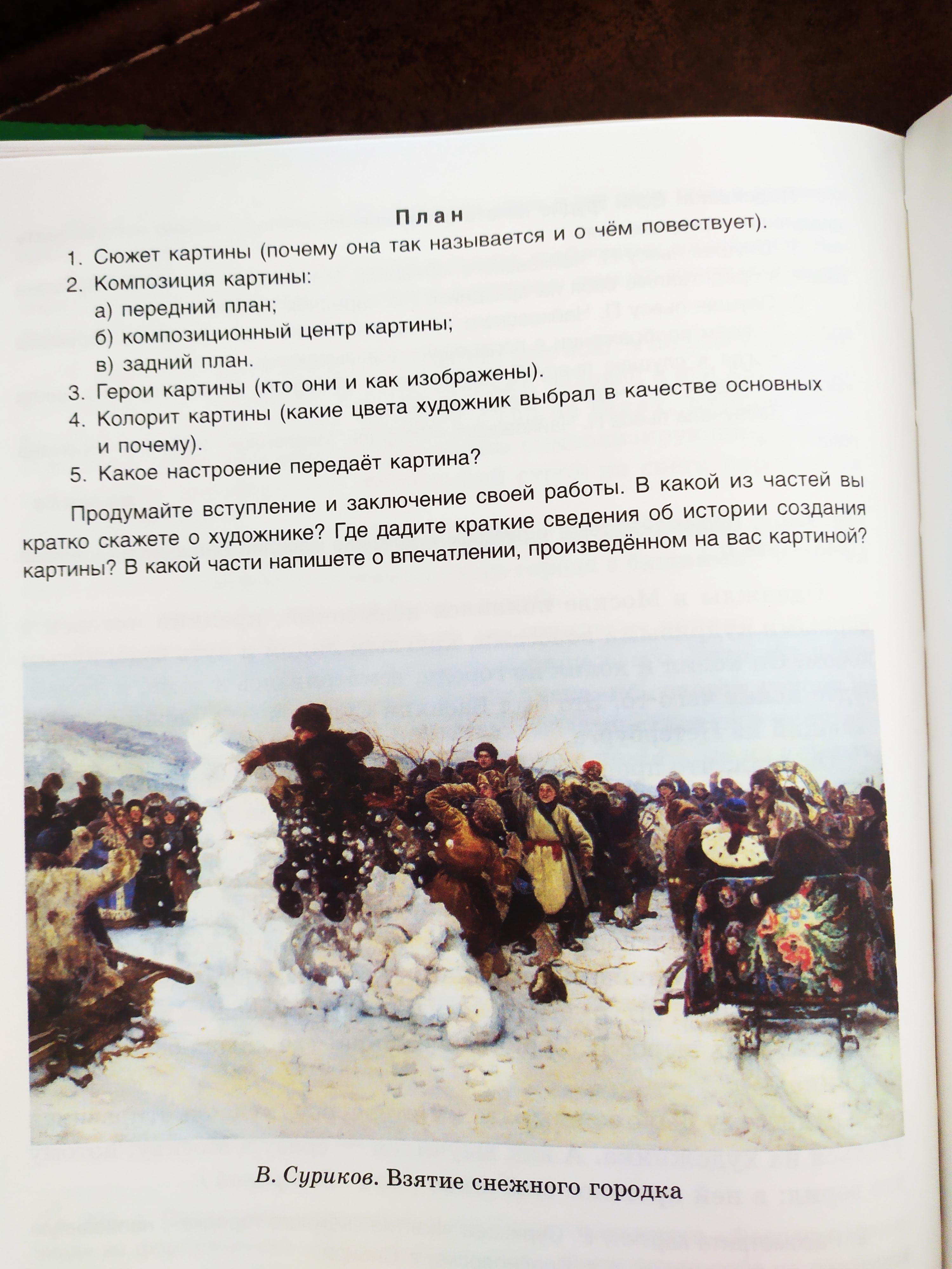 Описание картины взятие снежного городка суриков по плану