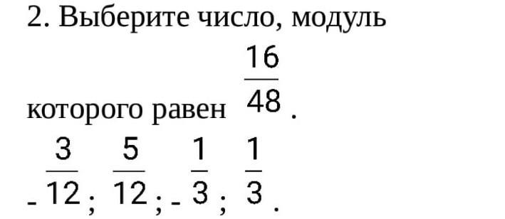 Выберите из чисел 6 4. Выберите число модуль которого равен 16/48. Выбери число модуль которого равен 16/48. Числа, модуль которых равен 2/3..