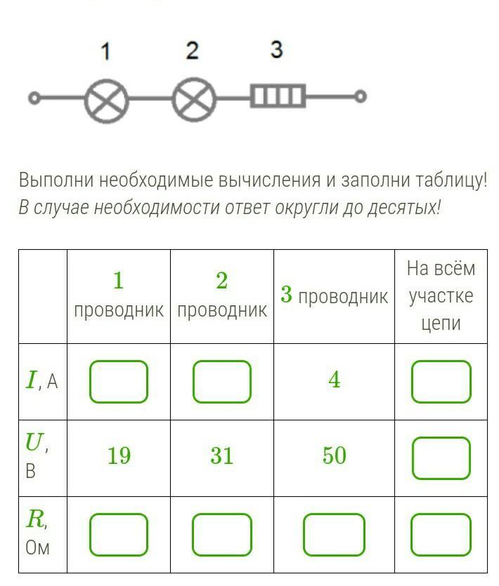 Рассмотри схему участок электроцепи выполни необходимые вычисления и заполни таблицу