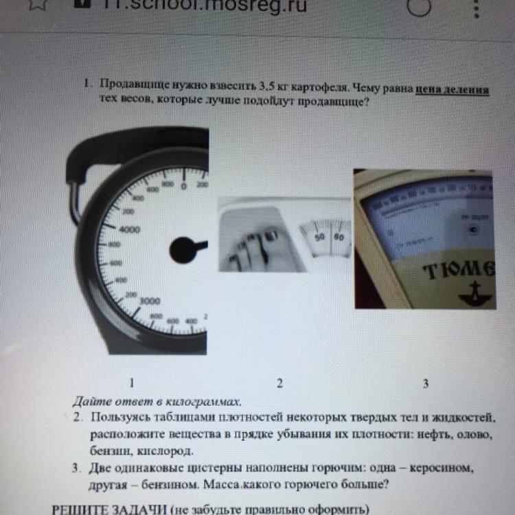 Деление на весах. Продавщице надо взвесить 3.5 кг картофеля. Продавщицы нужно взвесить 3.5 кг картофеля чему равна цена деления. Чему равна цена деления весов. Цена деления килограмма.